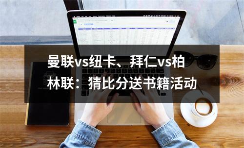 曼联vs纽卡、拜仁vs柏林联：猜比分送书籍活动