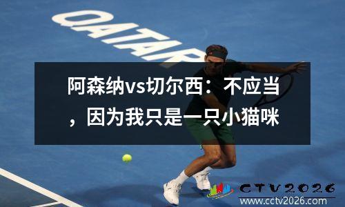 阿森纳vs切尔西：不应当，因为我只是一只小猫咪
