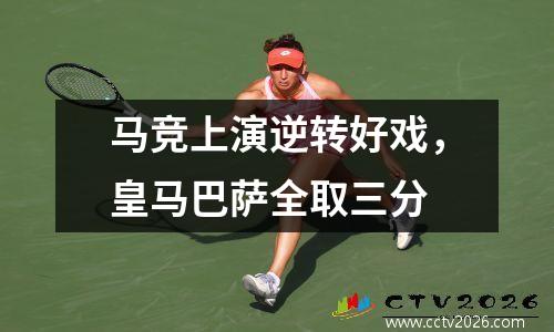 马竞上演逆转好戏，皇马巴萨全取三分