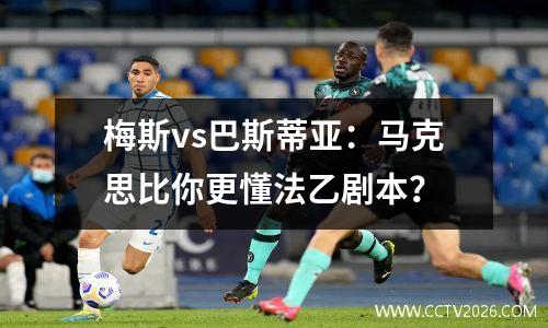 梅斯vs巴斯蒂亚：马克思比你更懂法乙剧本？