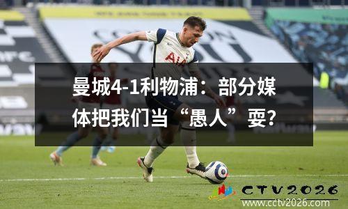 曼城4-1利物浦：部分媒体把我们当“愚人”耍？
