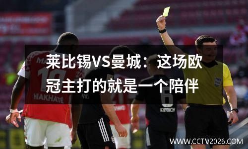莱比锡VS曼城：这场欧冠主打的就是一个陪伴