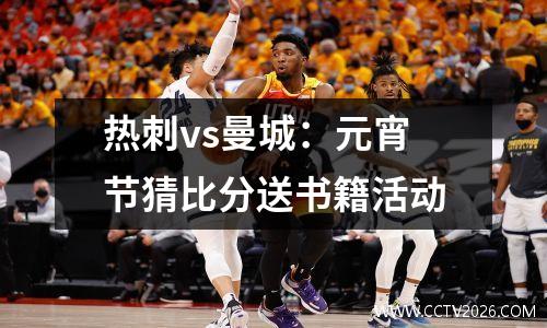 热刺vs曼城：元宵节猜比分送书籍活动