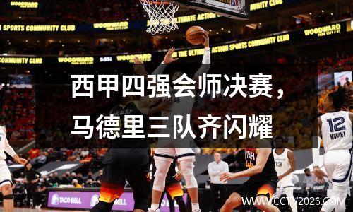 西甲四强会师决赛，马德里三队齐闪耀