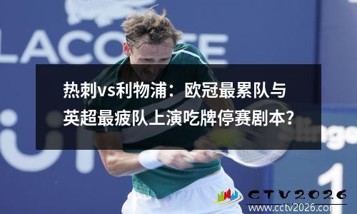 热刺vs利物浦：欧冠最累队与英超最疲队上演吃牌停赛剧本？