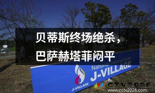 贝蒂斯终场绝杀，巴萨赫塔菲闷平