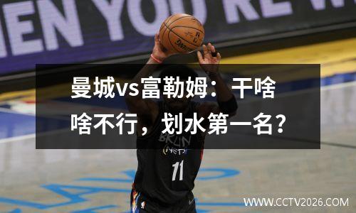 曼城vs富勒姆：干啥啥不行，划水第一名？
