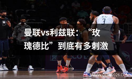 曼联vs利兹联：“玫瑰德比”到底有多刺激