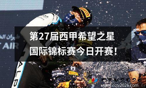 第27届西甲希望之星国际锦标赛今日开赛！