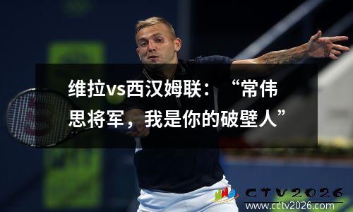 维拉vs西汉姆联：“常伟思将军，我是你的破壁人”