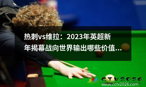 热刺vs维拉：2023年英超新年揭幕战向世界输出哪些价值观