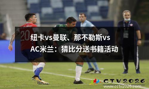 纽卡vs曼联、那不勒斯vsAC米兰：猜比分送书籍活动