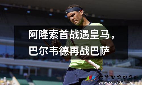 阿隆索首战遇皇马，巴尔韦德再战巴萨