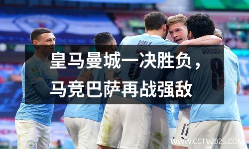皇马曼城一决胜负，马竞巴萨再战强敌