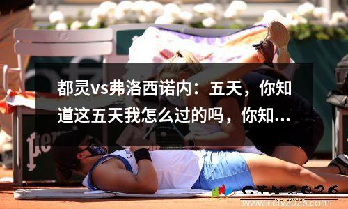 都灵vs弗洛西诺内：五天，你知道这五天我怎么过的吗，你知道吗！