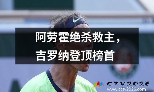 阿劳霍绝杀救主，吉罗纳登顶榜首