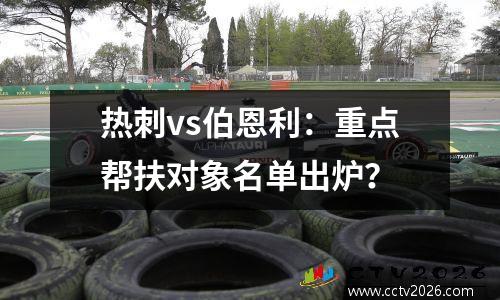 热刺vs伯恩利：重点帮扶对象名单出炉？