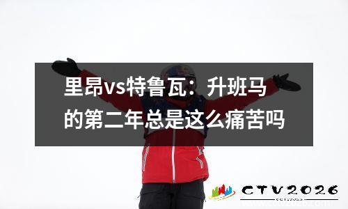 里昂vs特鲁瓦：升班马的第二年总是这么痛苦吗