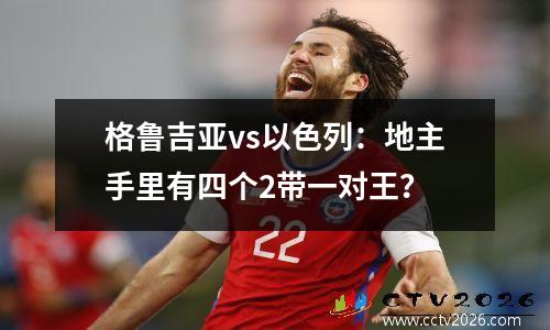 格鲁吉亚vs以色列：地主手里有四个2带一对王？
