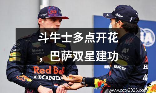 斗牛士多点开花，巴萨双星建功