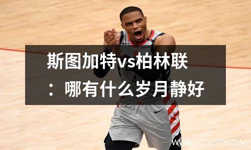 斯图加特vs柏林联：哪有什么岁月静好