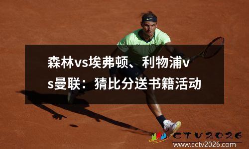 森林vs埃弗顿、利物浦vs曼联：猜比分送书籍活动
