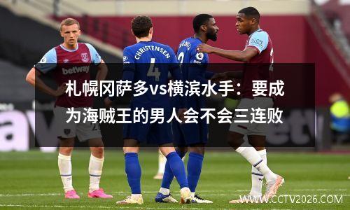 札幌冈萨多vs横滨水手：要成为海贼王的男人会不会三连败