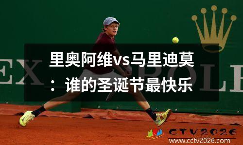 里奥阿维vs马里迪莫：谁的圣诞节最快乐