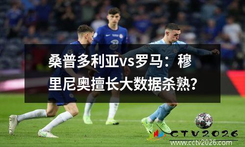 桑普多利亚vs罗马：穆里尼奥擅长大数据杀熟？