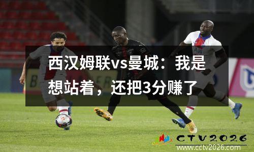 西汉姆联vs曼城：我是想站着，还把3分赚了