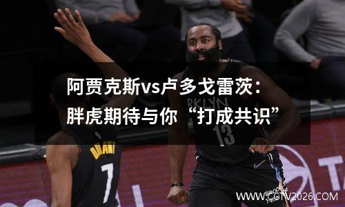 阿贾克斯vs卢多戈雷茨：胖虎期待与你“打成共识”