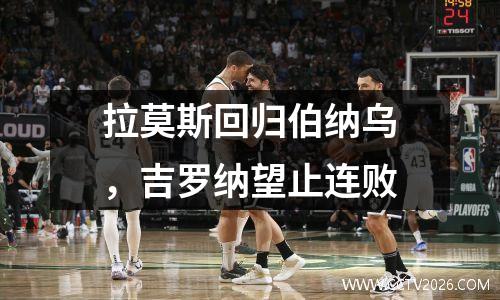 拉莫斯回归伯纳乌，吉罗纳望止连败