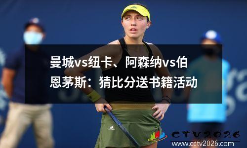 曼城vs纽卡、阿森纳vs伯恩茅斯：猜比分送书籍活动