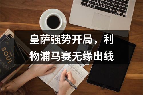 皇萨强势开局，利物浦马赛无缘出线