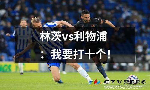林茨vs利物浦：我要打十个！