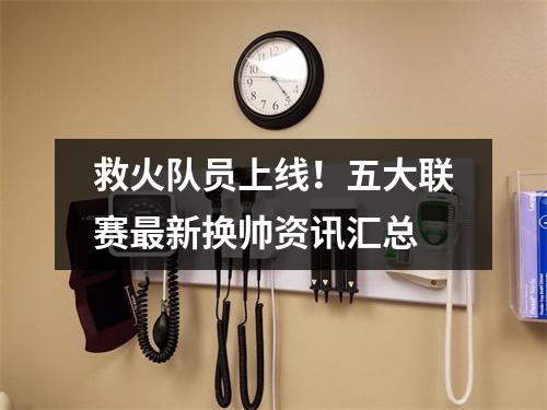 救火队员上线！五大联赛最新换帅资讯汇总