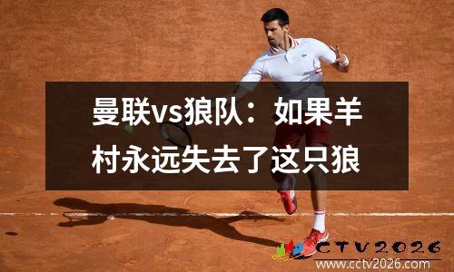曼联vs狼队：如果羊村永远失去了这只狼