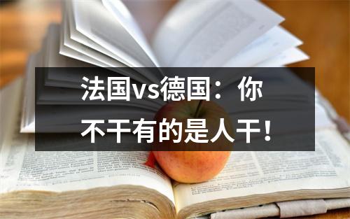 法国vs德国：你不干有的是人干！