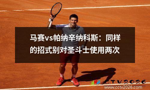 马赛vs帕纳辛纳科斯：同样的招式别对圣斗士使用两次