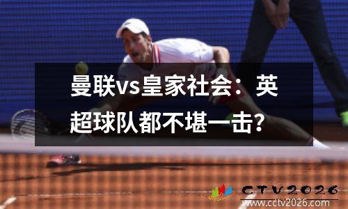 曼联vs皇家社会：英超球队都不堪一击？