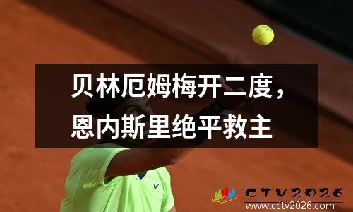 贝林厄姆梅开二度，恩内斯里绝平救主