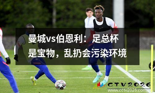 曼城vs伯恩利：足总杯是宝物，乱扔会污染环境