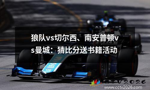 狼队vs切尔西、南安普顿vs曼城：猜比分送书籍活动