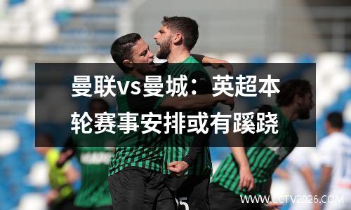 曼联vs曼城：英超本轮赛事安排或有蹊跷
