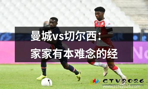 曼城vs切尔西：家家有本难念的经