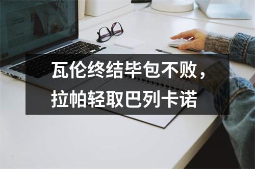 瓦伦终结毕包不败，拉帕轻取巴列卡诺
