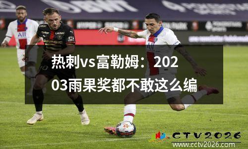 热刺vs富勒姆：20203雨果奖都不敢这么编