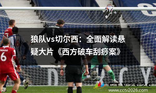 狼队vs切尔西：全面解读悬疑大片《西方破车刮痧案》