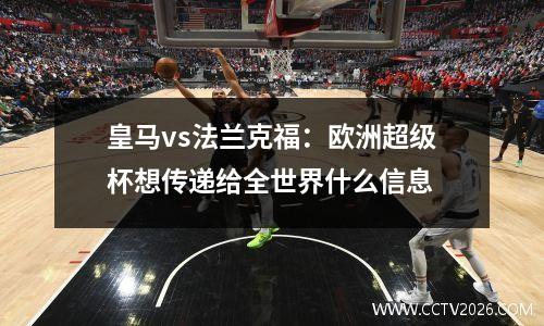 皇马vs法兰克福：欧洲超级杯想传递给全世界什么信息