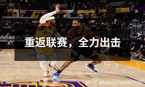 重返联赛，全力出击